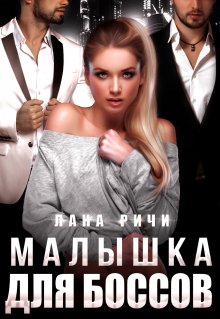 Марина Леванова - Моя рыжая чудачка