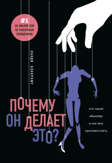 Ланди Бэнкрофт - Почему он делает это? Кто такой абьюзер и как ему противостоять