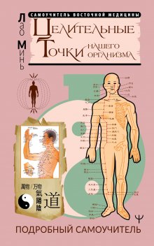 Лао Минь - Целительные точки нашего организма. Подробный самоучитель