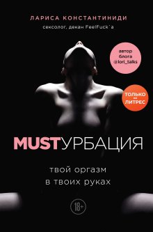 Алекс Лесли - Жжизнь без трусов 2.0