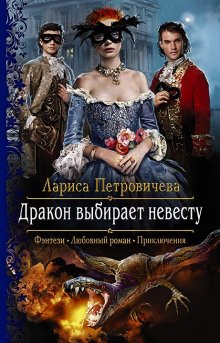 Лариса Петровичева - Дракон выбирает невесту