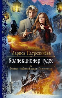 Мария Геррер - Наваждение. Книга 3. Затмение и любовь