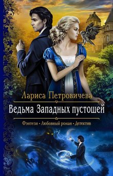 Лариса Петровичева - Ведьма Западных пустошей