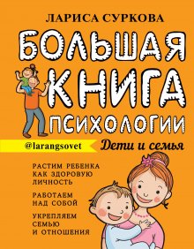 Лариса Суркова - Большая книга психологии: дети и семья