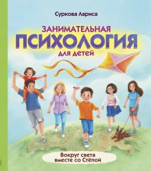 Лариса Суркова - Занимательная психология для детей. Вокруг света вместе со Стёпой