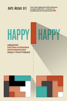 Ларс-Йохан Эге - Happy-happy. Шведская система успешных переговоров без обид и проигравших