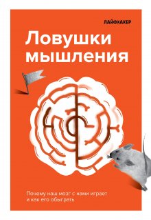 Кай Шрайбер - Честная ложь. Почему мы продолжаем верить в то, что портит нам жизнь