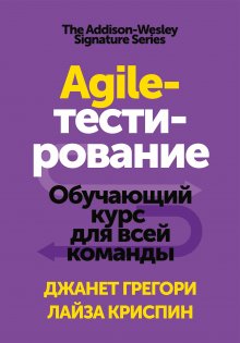 Лайза Криспин - Agile-тестирование. Обучающий курс для всей команды