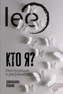 Вадим Зеланд - Трансерфинг реальности. Ступень I: Пространство вариантов. Ступень 2: Шелест утренних звезд