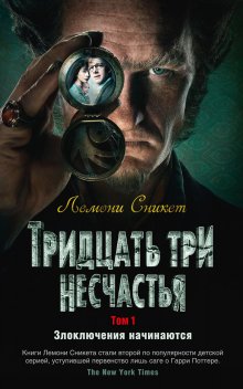 Лемони Сникет - Тридцать три несчастья. Том 3. Превратности судьбы