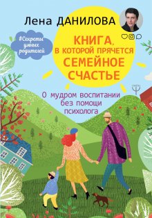 Лариса Суркова - Большая книга психологии: дети и семья