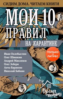 Леонид Бежин - Мои 10 правил на карантине