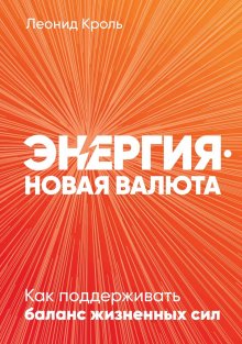 Леонид Кроль - Энергия – новая валюта