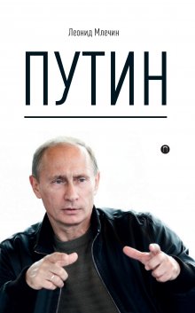 Леонид Млечин - Путин