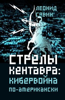 Леонид Савин - Стрелы кентавра. Кибервойна по-американски