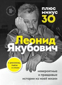 Леонид Якубович - Плюс минус 30: невероятные и правдивые истории из моей жизни