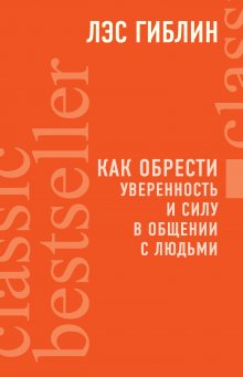 Лариса Большакова - Как подобрать ключик к любому человеку. Большая книга советов и рекомендаций