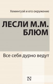 Михаил Фишман - Преемник. История Бориса Немцова и страны, в которой он не стал президентом