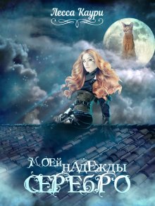 Милена Завойчинская - Варвара-краса и Тёмный властелин