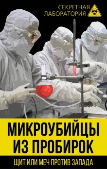 Лев Федоров - Микроубийцы из пробирок. Щит или меч против Запада