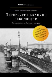 Лев Лурье - Петербург накануне революции