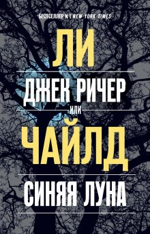 Ли Чайлд - Джек Ричер, или Прошедшее время