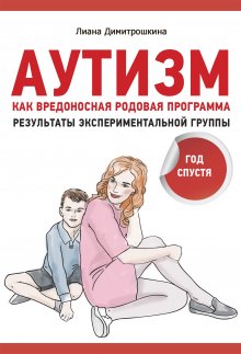 Лиана Димитрошкина - Аутизм как вредоносная родовая программа. Результаты экспериментальной группы: год спустя