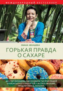 Лиана Ненашева - Горькая правда о сахаре