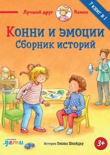 Лиана Шнайдер - Конни и эмоции. Сборник историй