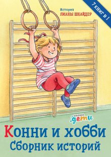 Лиана Шнайдер - Конни – самостоятельная. Сборник историй