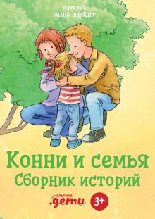 Лиана Шнайдер - Конни и семья. Сборник историй