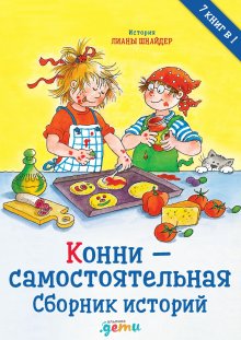 Лиана Шнайдер - Конни – самостоятельная. Сборник историй