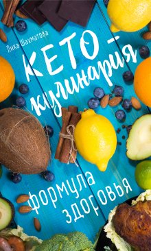 Василий Генералов - #КетоДиета. Есть жир можно!