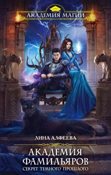Лина Алфеева - Его адептка. Светлая для Темного