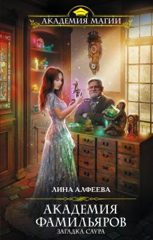 Лина Алфеева - Академия фамильяров. Загадка саура