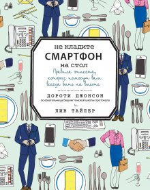 Лив Тайлер - Не кладите смартфон на стол