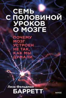 Лиза Фельдман Барретт - Семь с половиной уроков о мозге. Почему мозг устроен не так, как мы думали