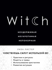 Лиза Листер - Witch. Неудержимая. Неукротимая. Непокорная