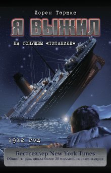 Лорен Таршис - Я выжил на тонущем «Титанике»
