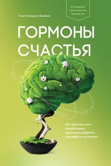 Марти Хейзелтон - Игры гормонов. Как гормоны движут нашими желаниями, определяют наши отношения с людьми, влияют на наш выбор и делают нас мудрее