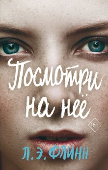 Лори Элизабет Флинн - Посмотри на неё