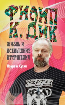 Эдит Ева Эгер - Выбор. О свободе и внутренней силе человека