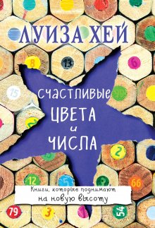 Елизавета Волкова - Сила в Мысли. Как исполнить заветное желание за 30 дней