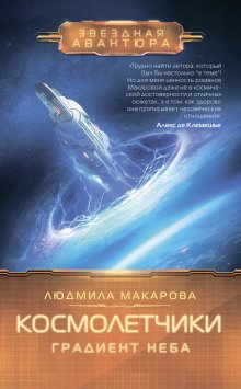 Людмила Макарова - Космолетчики. Градиент неба