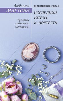 Людмила Мартова - Последний штрих к портрету