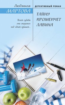 Людмила Мартова - След на весеннем снегу