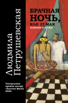 Людмила Петрушевская - Брачная ночь, или 37 мая