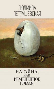 Елена Щетинина - Самая страшная книга 2020