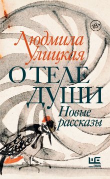 Людмила Улицкая - Бумажный театр. Непроза