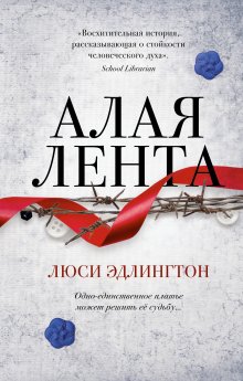 Антонио Итурбе - Хранительница книг из Аушвица